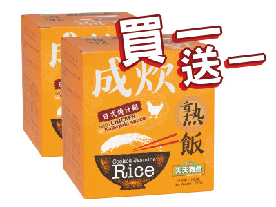 [買一送一] 日式燒汁雞熟飯 280克 / 48盒 (有效日期至30/6/2023)