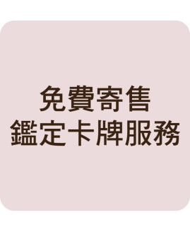 免費寄售鑑定卡牌服務