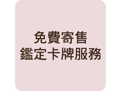 免費寄售鑑定卡牌服務
