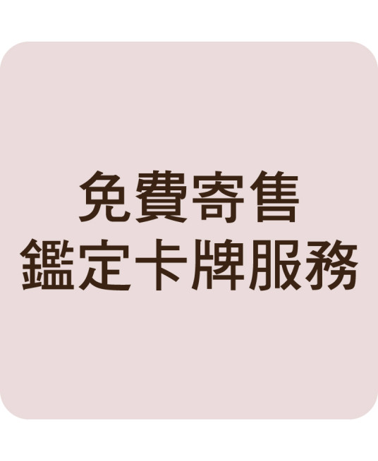 免費寄售鑑定卡牌服務